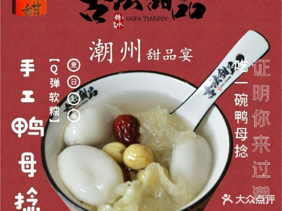 古法甜品·潮汕手工甜汤(牌坊街店)