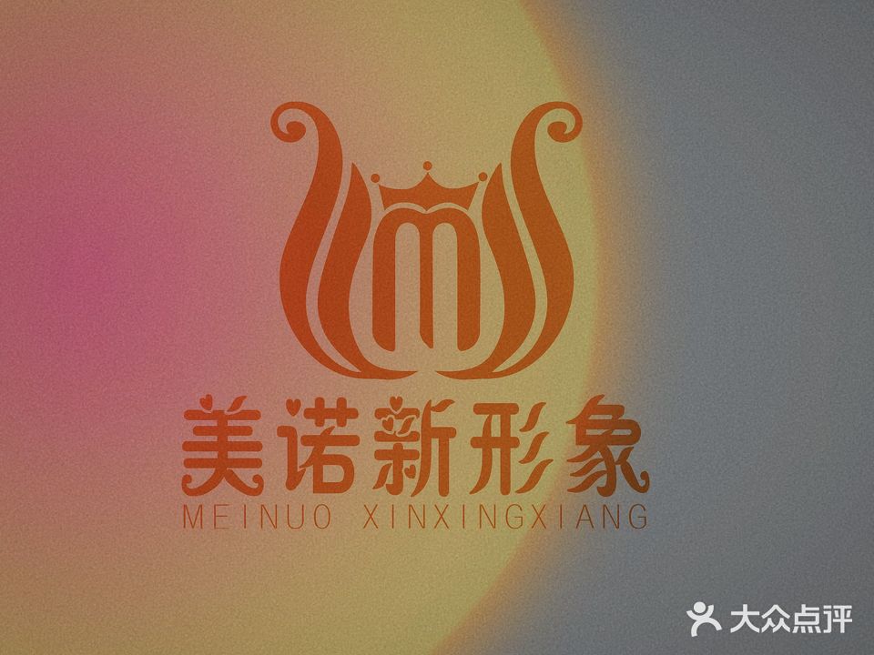 美诺造型(第六分店)