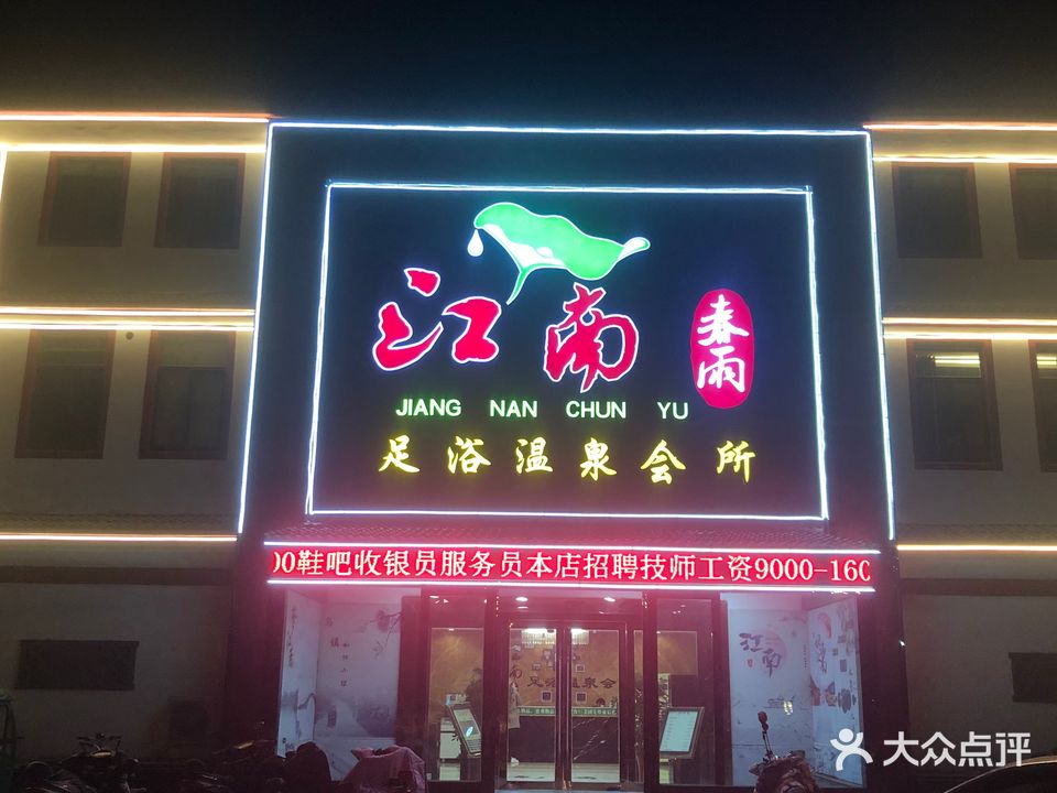 江南春雨足浴温泉会所(泗阳店)