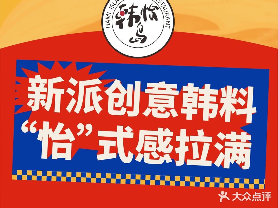 韩怡岛韩式烤肉·韩国料理(塘厦万科生活广场店)