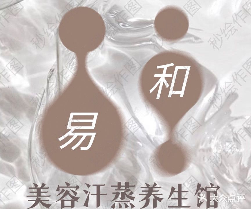 易和汗蒸(天山绿洲店)