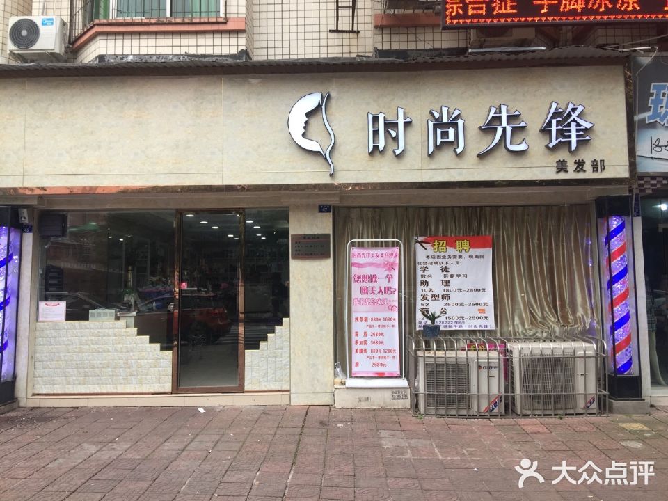 时尚先锋美发造型沙龙(狮子路店)