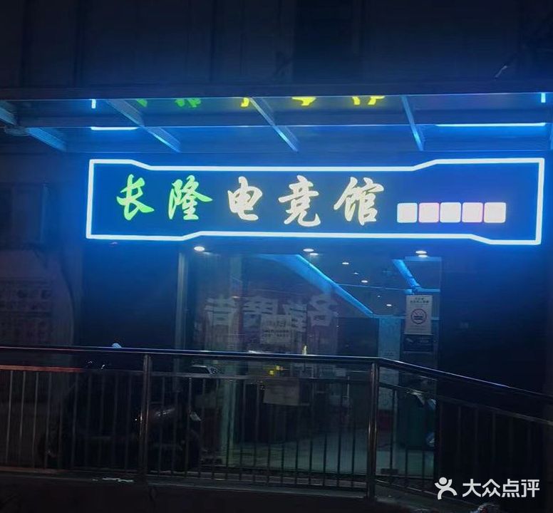 长隆网吧