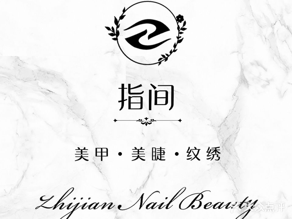 指间·美甲美睫(聚龙路店)
