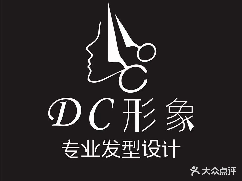 DC形象·烫染连锁(金山一品1店)