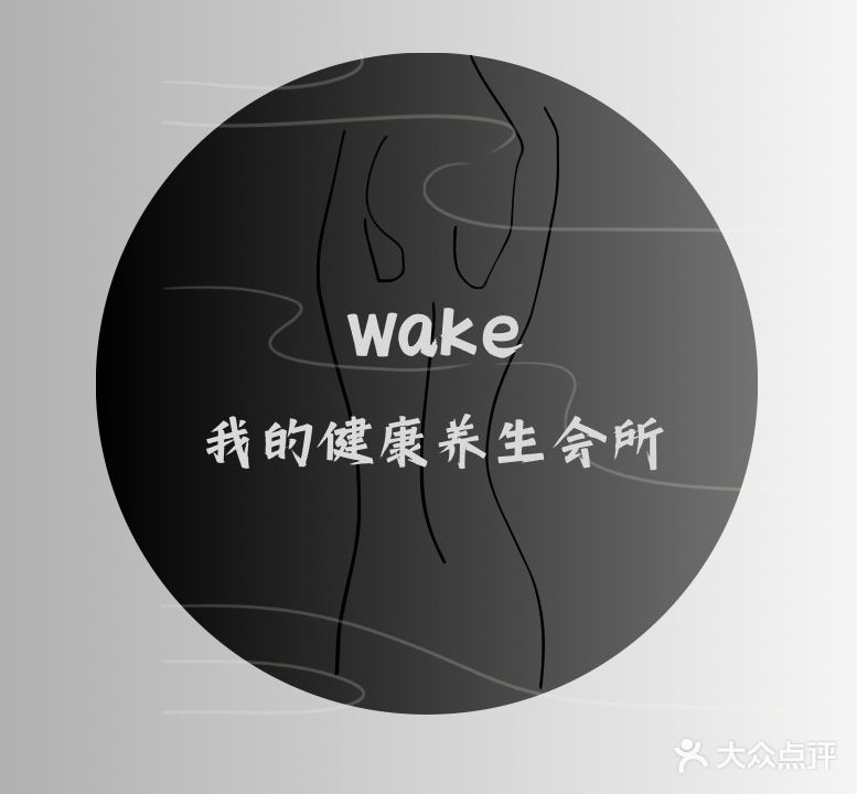 Wake我的美容会所(沿江花园店)