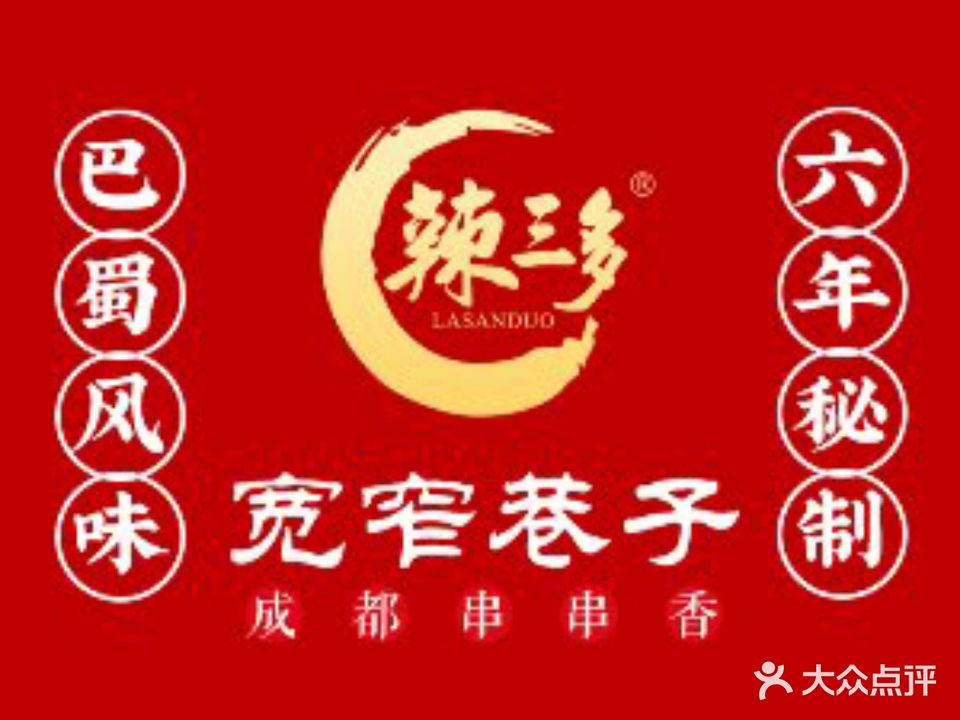 宽窄巷子成都串串香(邮电路店)