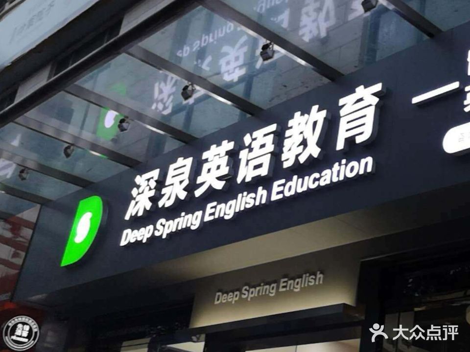 深泉英语教育