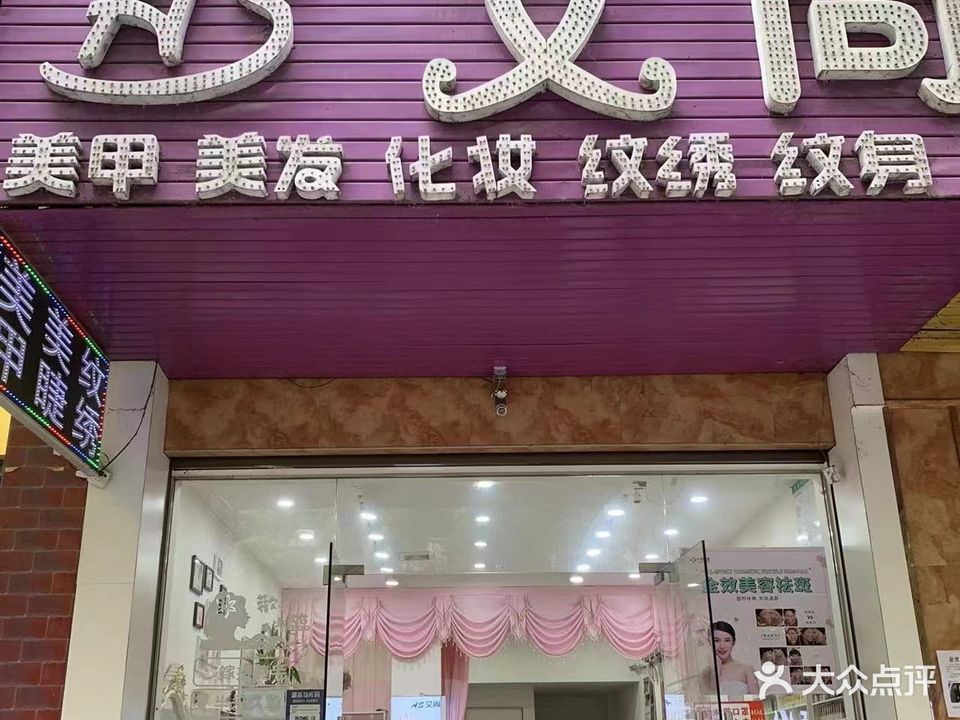 艾尚美发美甲美妆纹绣(永兴大道店)