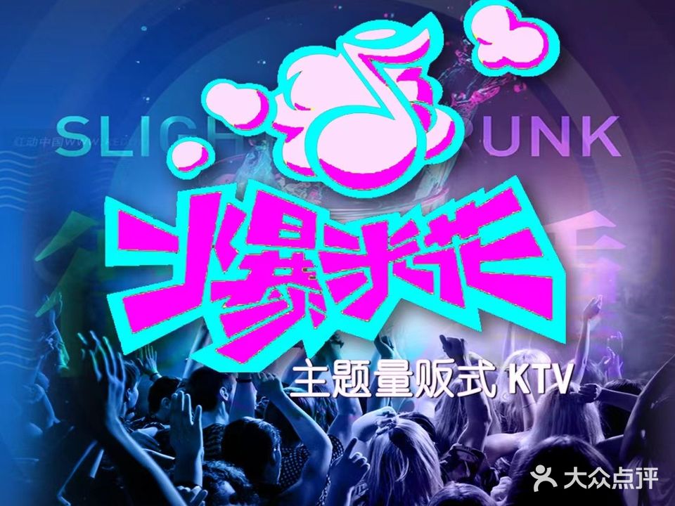 爆米花时尚主题量贩式KTV(幸福店)