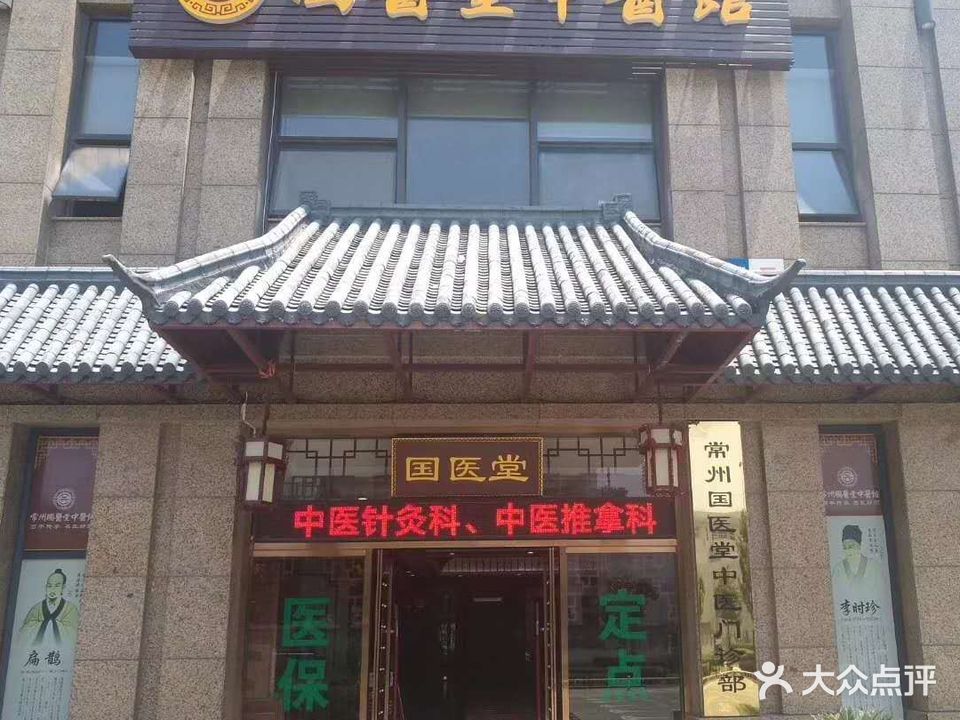 国医堂中医馆(常发广场店)