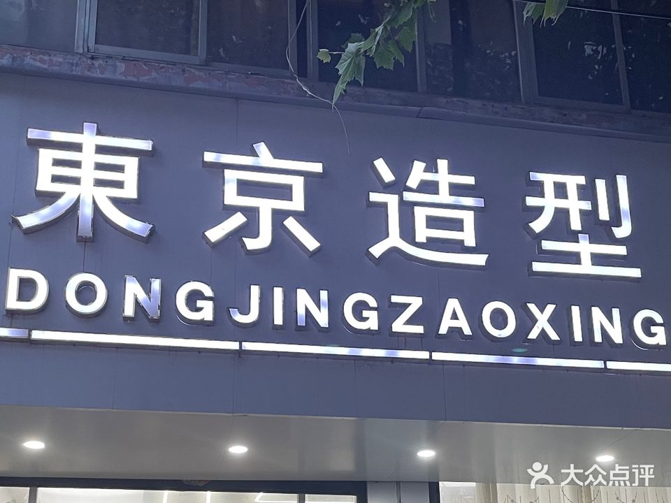 东京造型(阳光大街店)