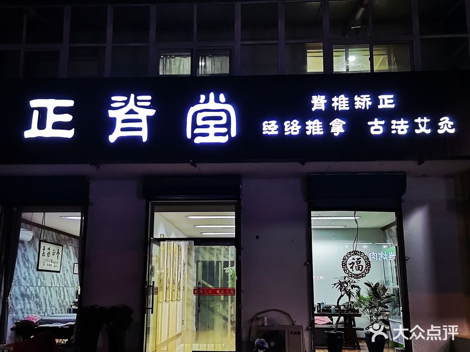 正脊堂推拿