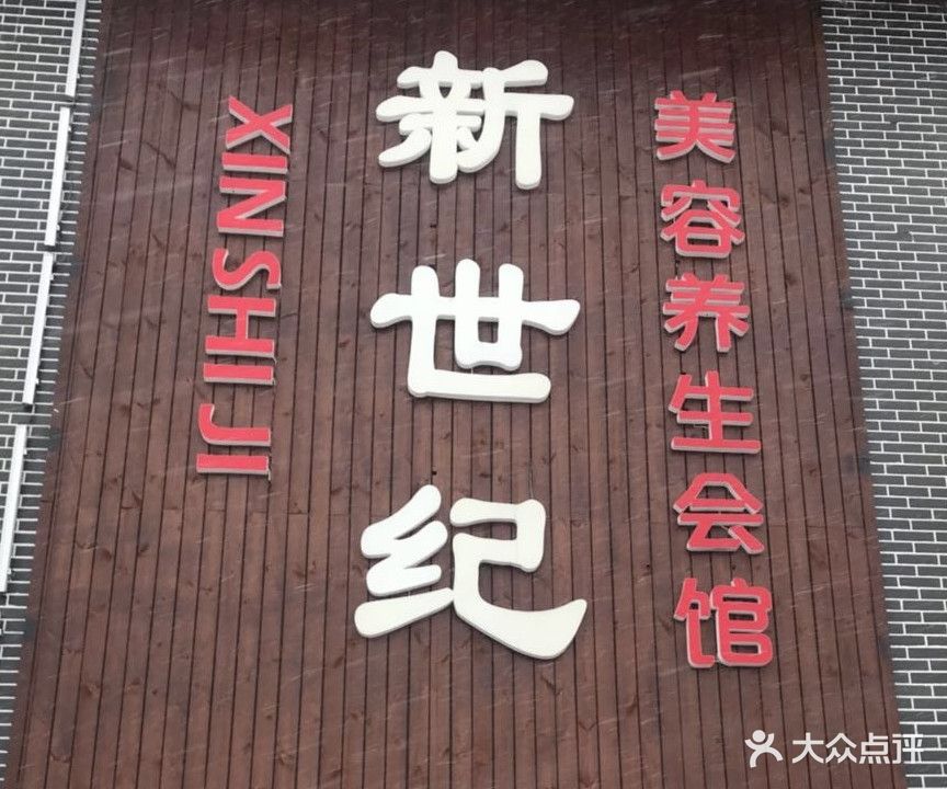 新世纪美容养生会馆(毅腾商都购物中心店)