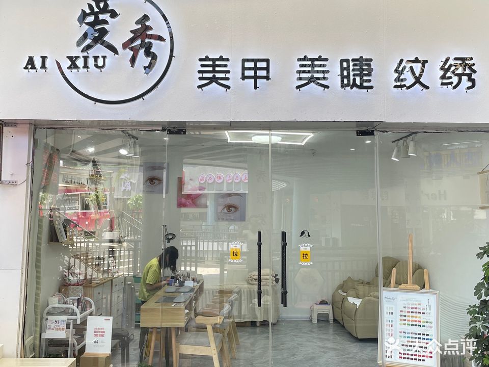 爱秀美甲(中和路店)