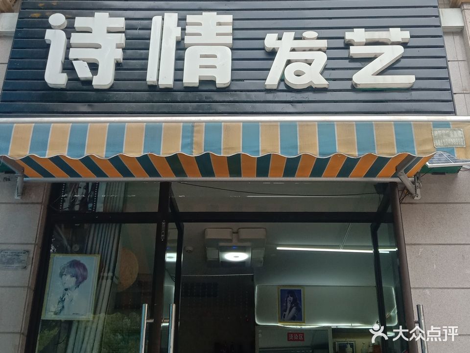 诗情发艺