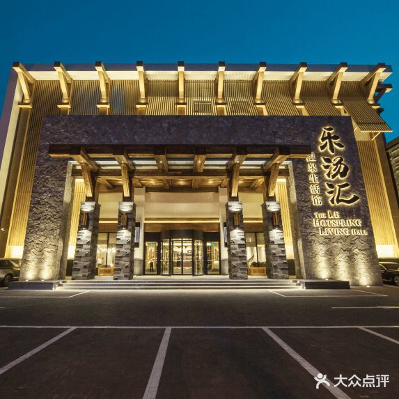 乐汤汇温泉生活馆(河东·精品店)