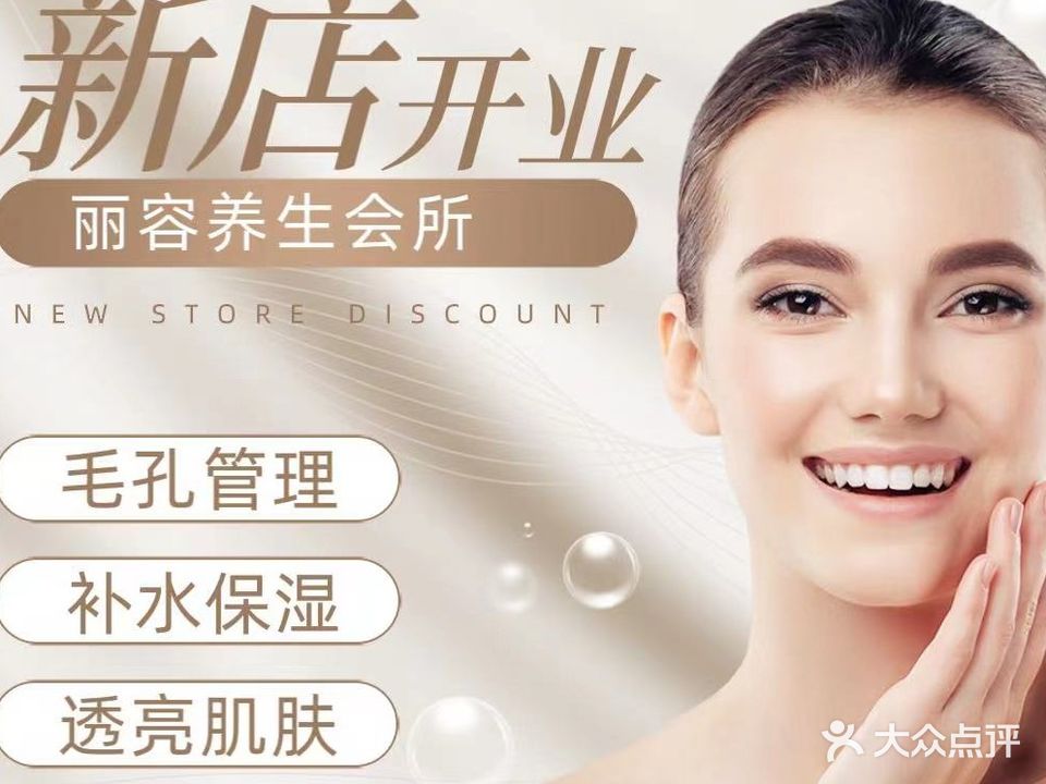 丽容养生会所(世苑二区店)