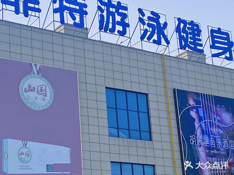 非特游泳健身(西关店)