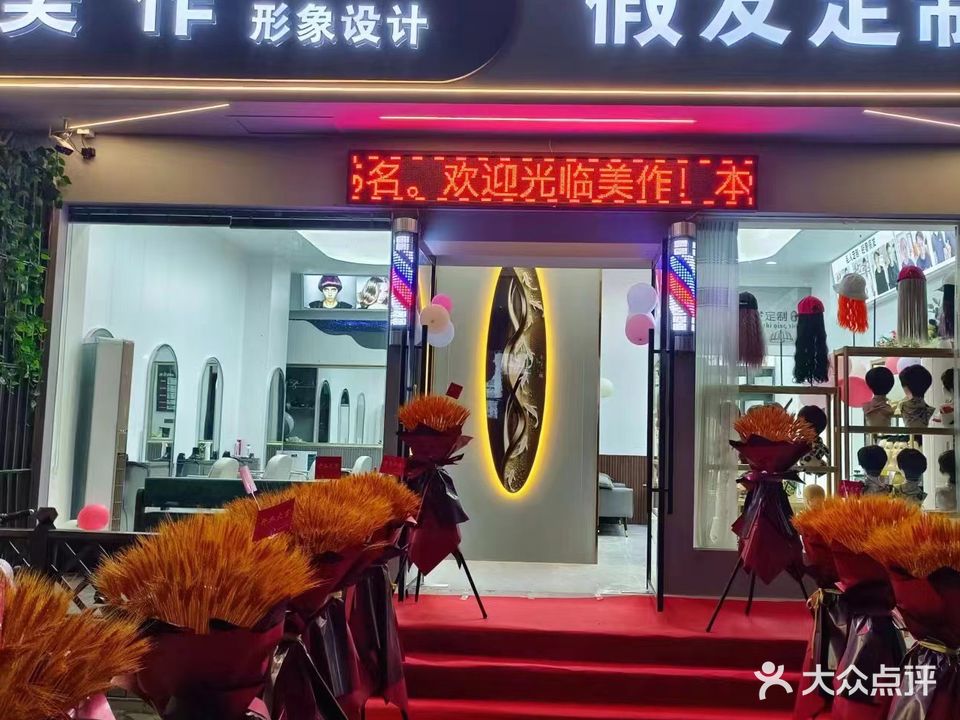 美作美发·头发定制