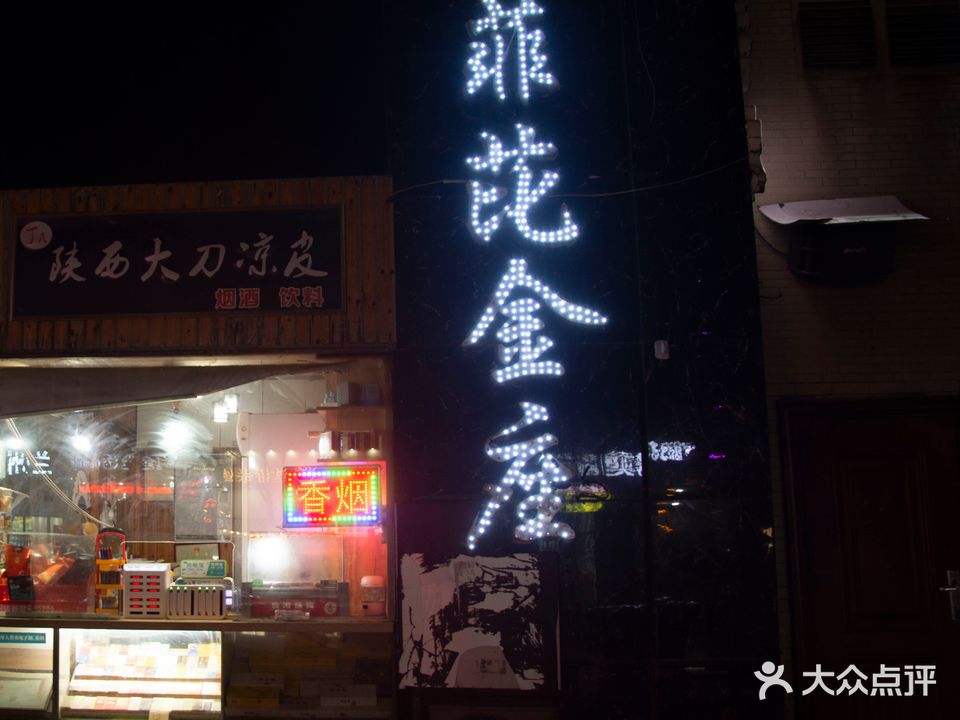 菲芘金座酒吧(沭阳店)