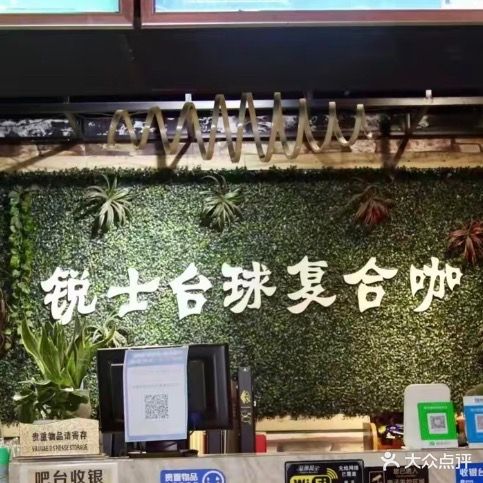 锐士台球复合咖