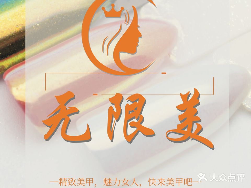 无限美美甲美睫(步行街店)