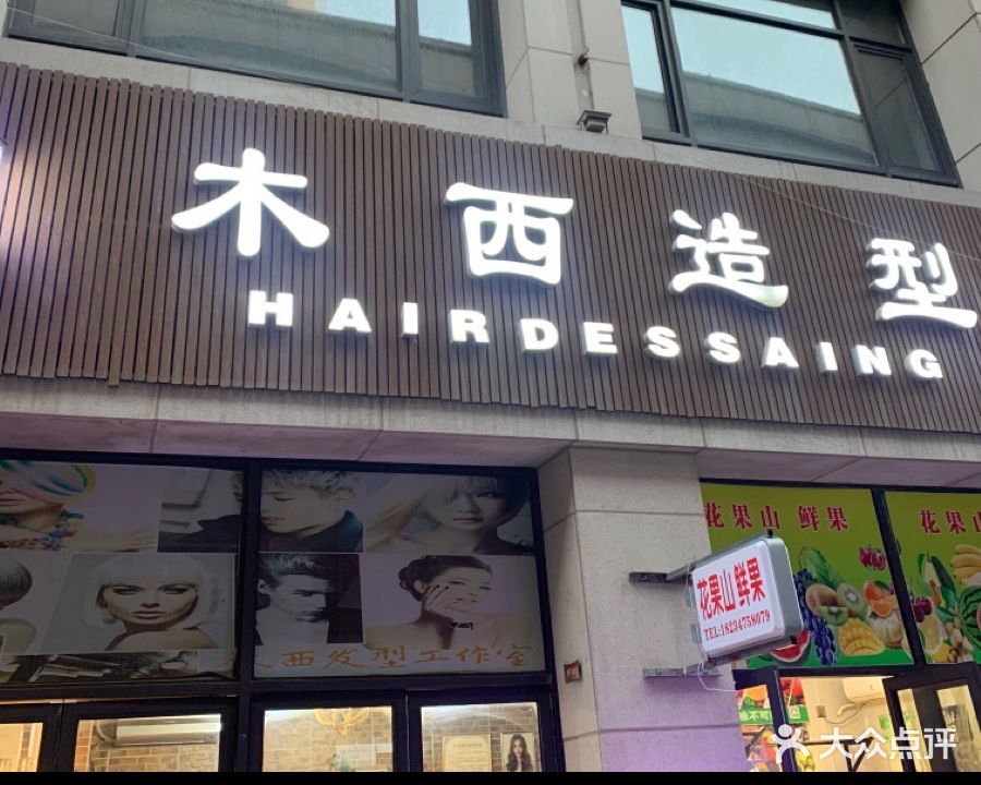 木兰造型(贰号大院店)