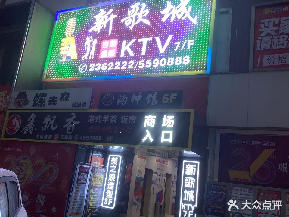 新歌城KTV(梦之岛江南店)