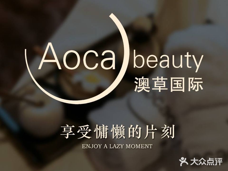 澳草国际瘦身·Aoca美容养身·生发养发