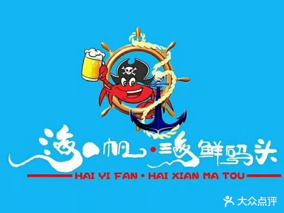 海一帆·海鲜码头