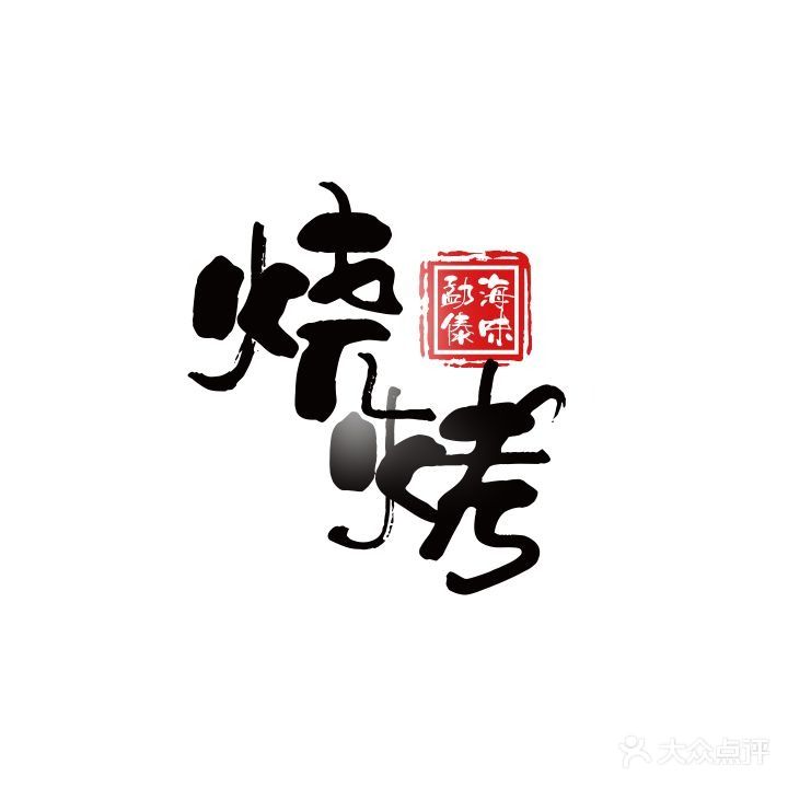 勐海傣味烧烤(旅游巷)