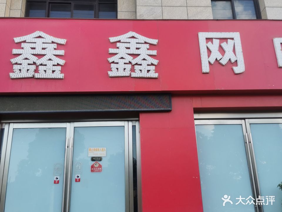 鑫鑫网吧(凤阳北路店)