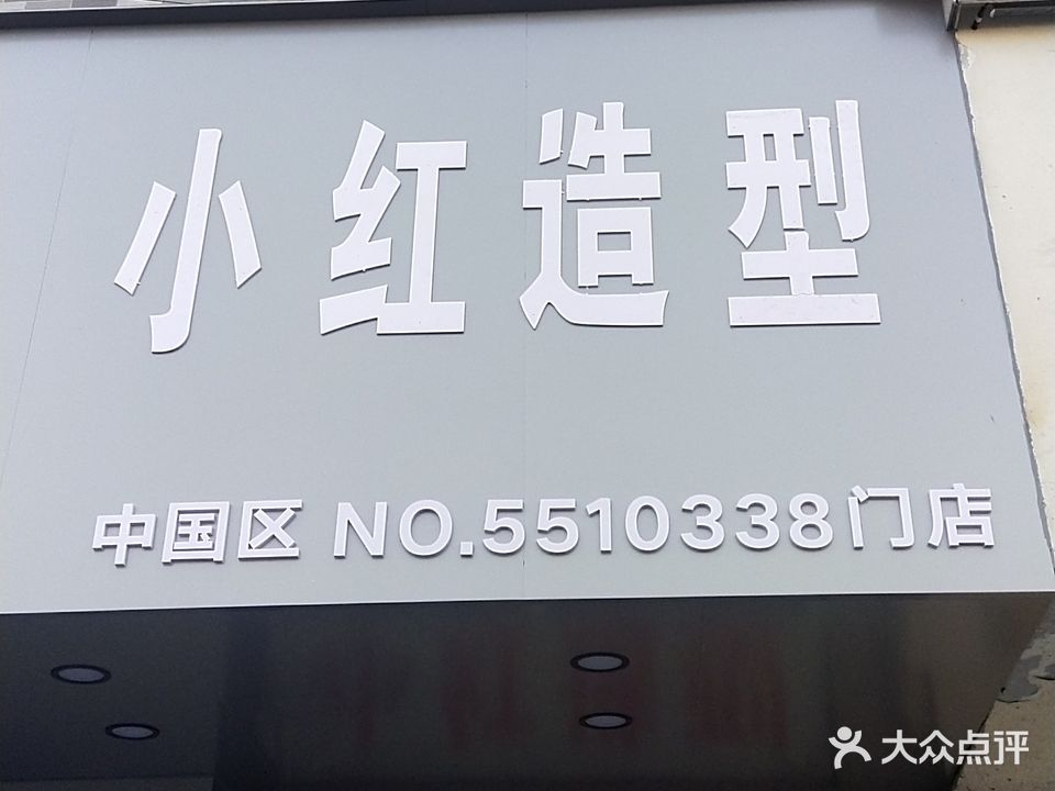 小红造型(包河苑美食街店)