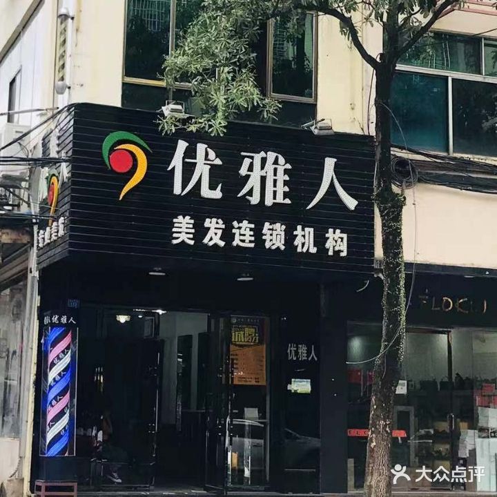 优雅人美发连锁机构