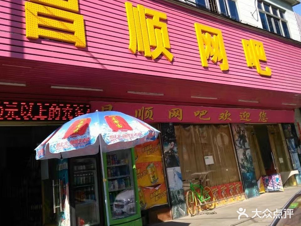 昌顺网吧