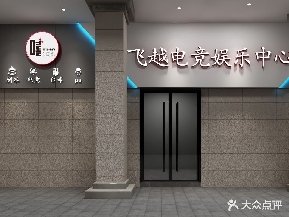 嘻游·飞越电竞娱乐中心·网咖(汇通大厦店)