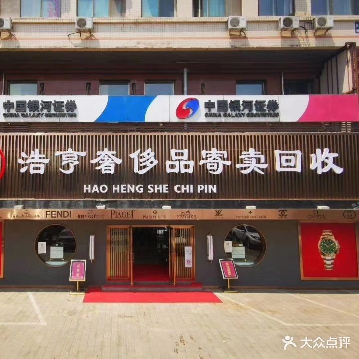 浩亨奢侈品寄卖会收