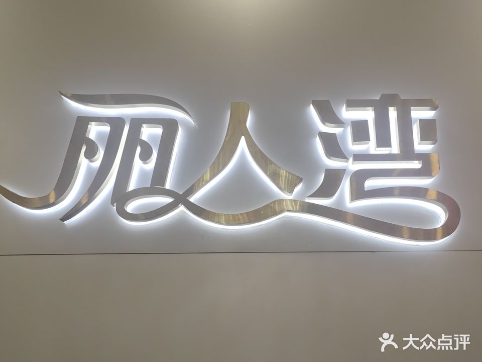 丽人湾美容(小榄分店)