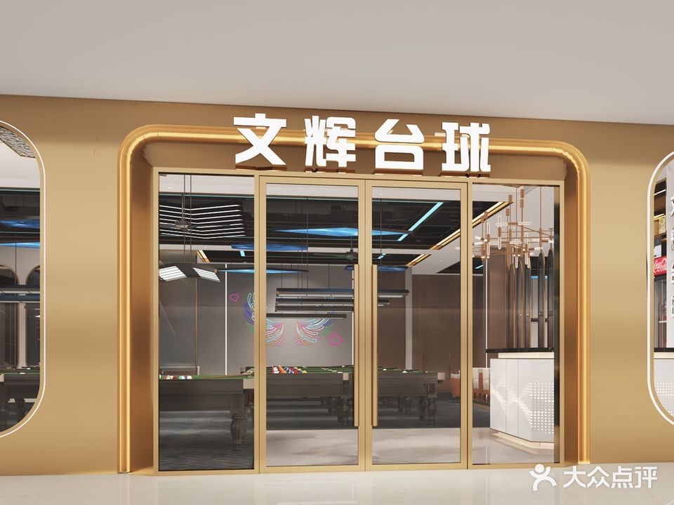 文辉台球(泛悦南国广场店)