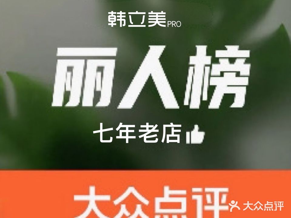 韩立美科技美容连锁(滨湖万达店)