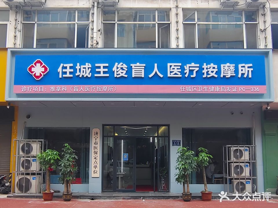 任城王俊忙医院疗按摩所