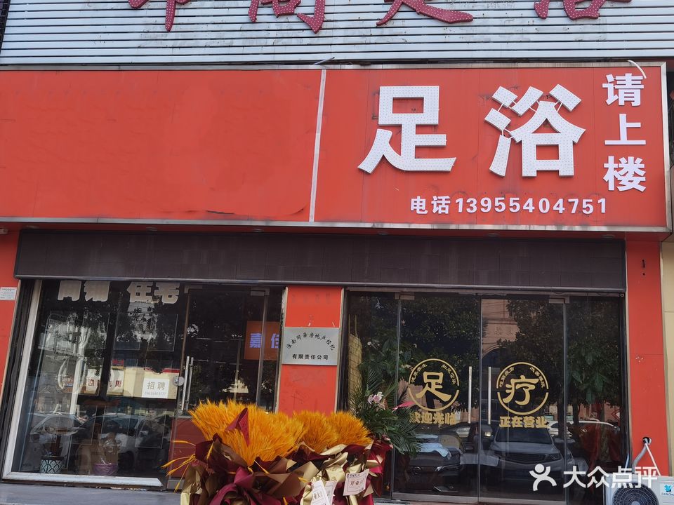 性格足浴