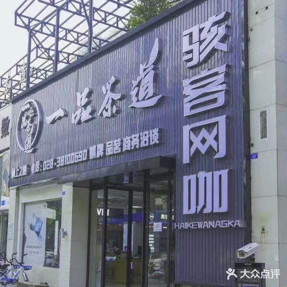 骇客网吧·茶楼·台球(明星路店)