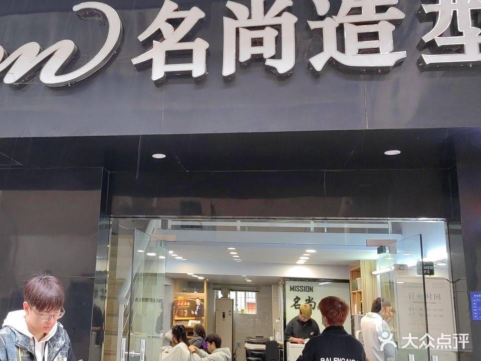 名尚造型(乾塔路店)
