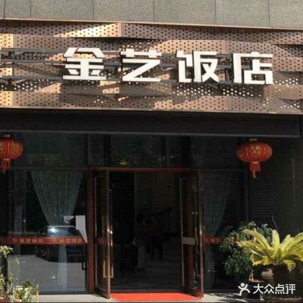 金艺饭店(白云源路店)