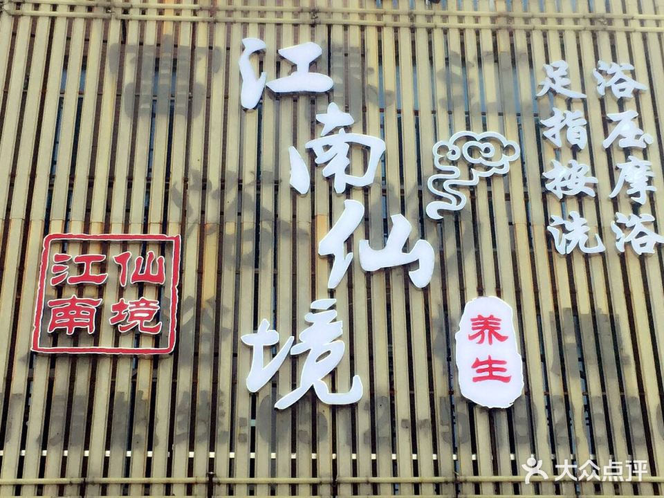 江南仙俊足疗休闲会所