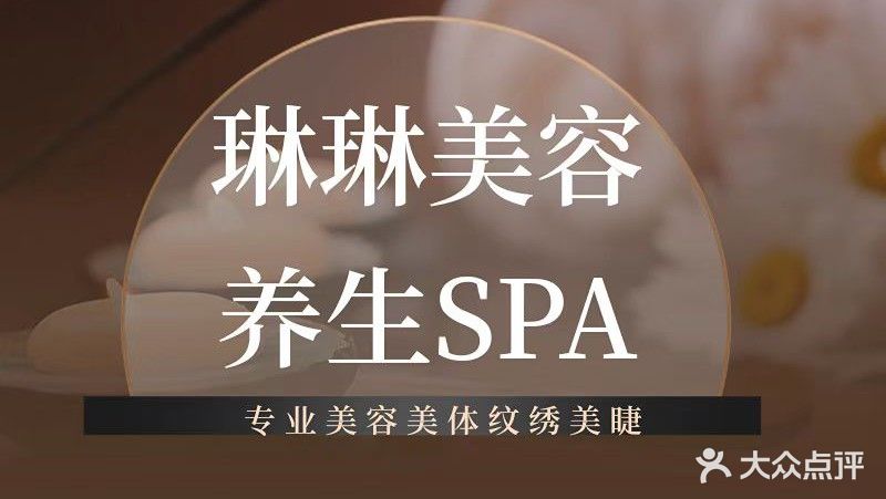 琳琳美容养生SPA会所(正嘉·都荟广场店)