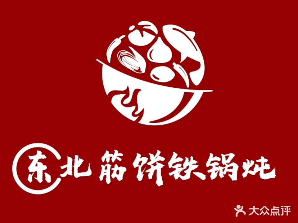 庞稷铁锅炖·东北菜(镇坪路店)
