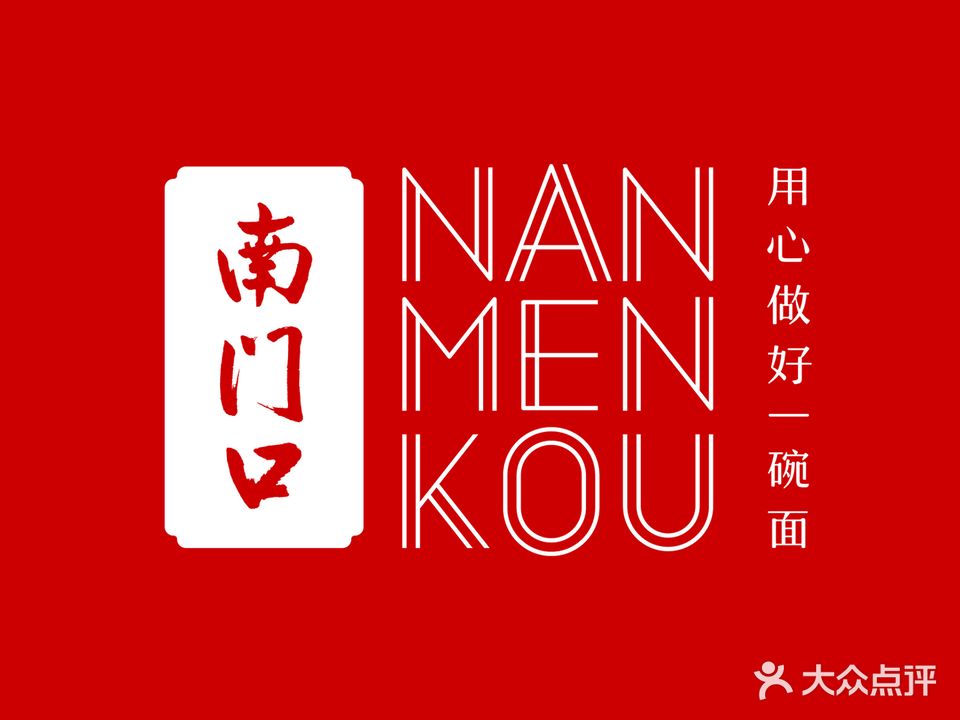 南门口肠旺面(三桥分店)